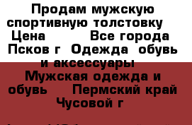 Продам мужскую спортивную толстовку. › Цена ­ 850 - Все города, Псков г. Одежда, обувь и аксессуары » Мужская одежда и обувь   . Пермский край,Чусовой г.